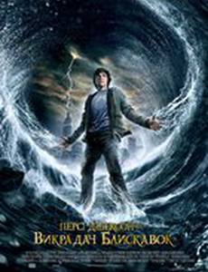 Перси Джексон и похититель молний