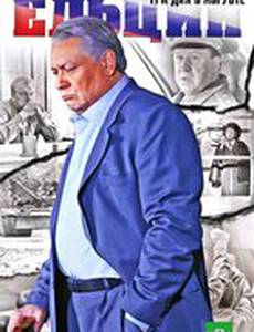 Ельцин. Три дня в августе