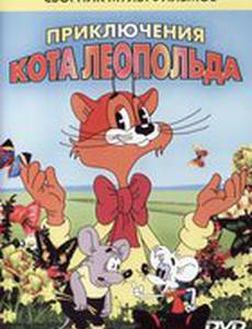 Кот Леопольд. Интервью с котом Леопольдом