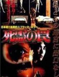 Ловушка зловещих мертвецов 3