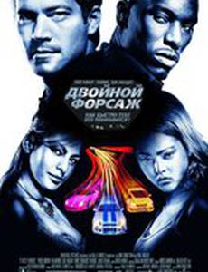 Двойной форсаж