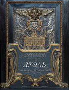 Дуэль. Лермонтов — Пушкин