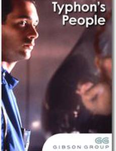 Люди Тайфона