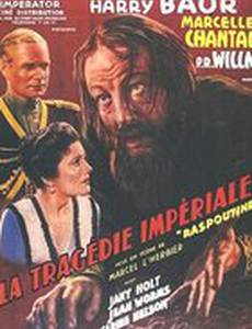 Трагедия империи