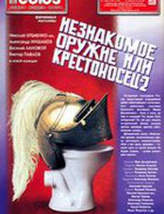 Незнакомое оружие, или Крестоносец-2