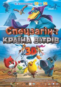 Постер Звериный отряд 3D (Спецотряд: Страна ветров 3D)