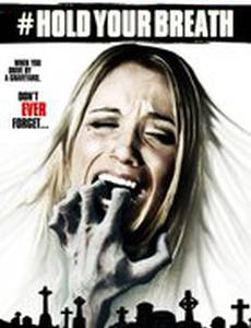 Задержи дыхание