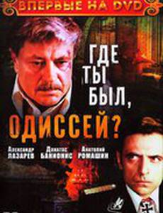 Где ты был, Одиссей? (мини-сериал)