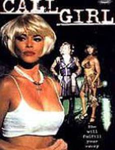 Девушка по вызову