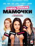 Постер из фильма "Очень плохие мамочки" - 1