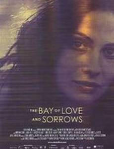 Бухта любви и печали