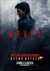 Постер Миссия невыполнима: Племя изгоев