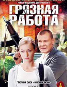 Грязная работа