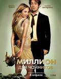 Постер из фильма "Миллион для чайников" - 1