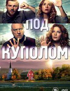 Под куполом