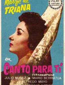 Я пою для тебя