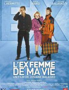 Экс-женщина моей жизни