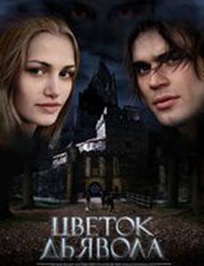 Цветок дьявола