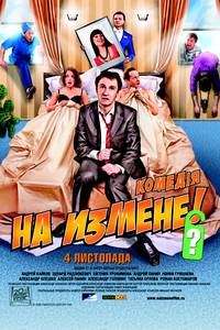 Постер На измене