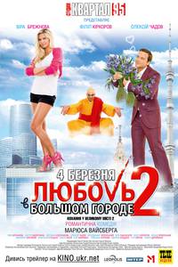 Постер Любовь в большом городе 2