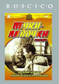 Постер Печки-лавочки