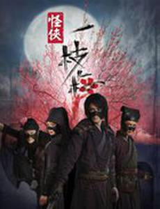 Мститель в маске И Чжи Мэй