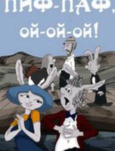 Пиф-паф, ой-ой-ой