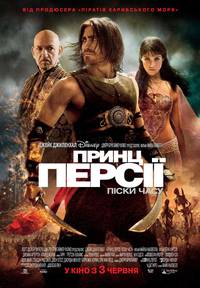Постер Принц Персии: Пески времени