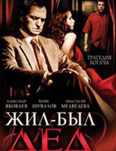 Жил-был дед