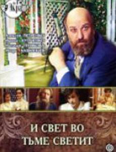 И свет во тьме светит