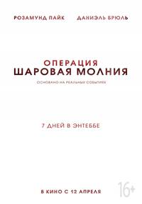 Постер Операция Энтеббе 