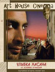 Улыбка Хасана