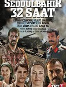 Седдулбахир 32 часа