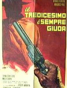 13-й – всегда Иуда