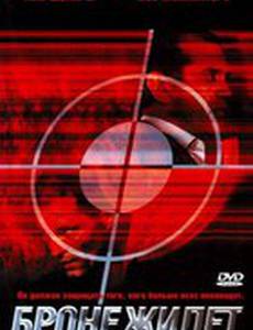 Бронежилет