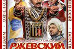 Ржевский против Наполеона