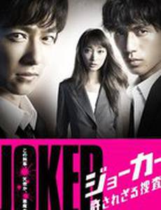 Джокер: Беспощадный детектив