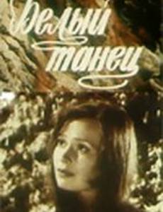 Белый танец