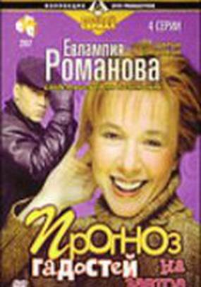 Евлампия Романова 3: Прогноз гадостей на завтра