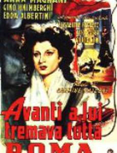 Перед ним дрожал весь Рим