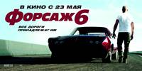 Постер Форсаж 6
