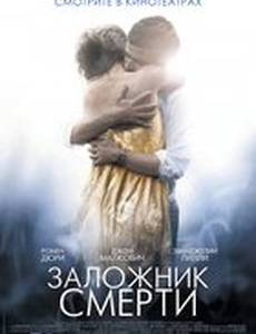 Заложник смерти