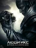 Постер из фильма "Люди Икс: Апокалипсис" - 1