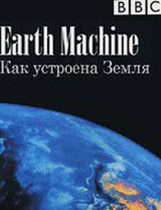 BBC: Как устроена Земля