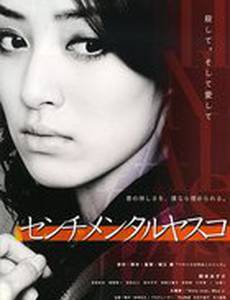 Сентиментальная Ясуко