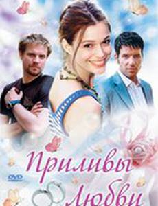 Приливы любви