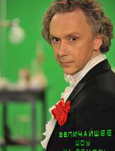 Величайшее шоу на Земле!