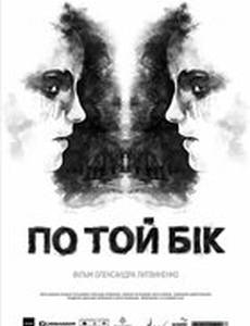 По ту сторону