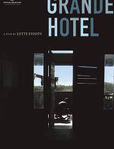 Гранд-отель