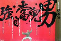 Постер Однажды в Китае 2